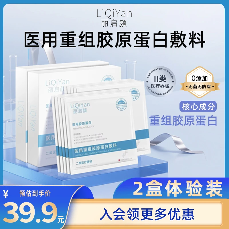 LiQiYan丽启颜医用重组胶原蛋白敷料2盒装体验装