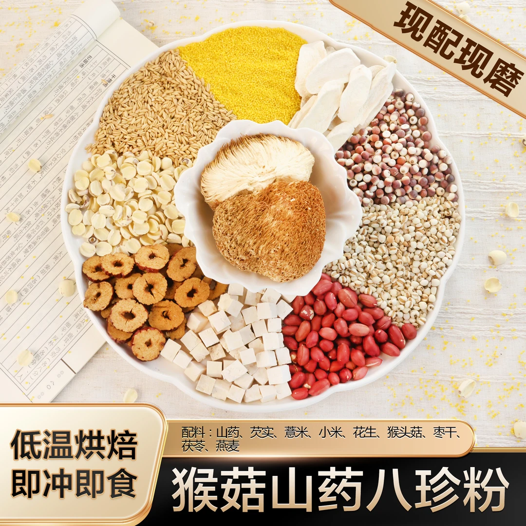 现磨【猴菇脾胃八珍】益脾好胃|脾胃五神|五行食养|传统古方|食补