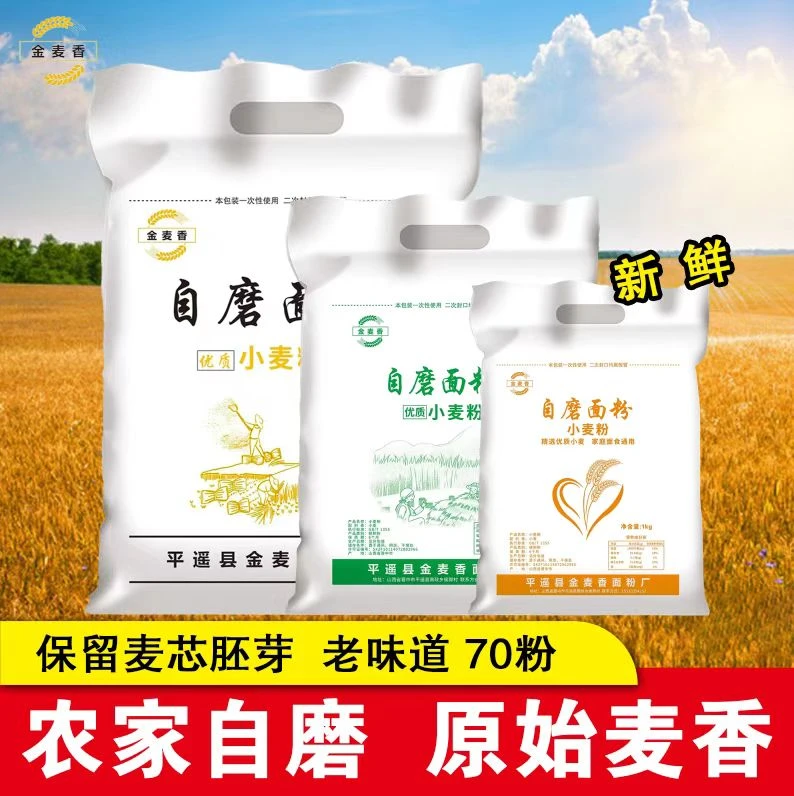 2斤5斤10斤农村自磨小麦粉70粉家庭面食含麦芯胚芽无添加