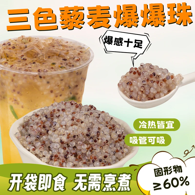 弘客三色藜麦爆爆珠开袋即食摆摊奶茶店添加物糖水铺商用500g袋装