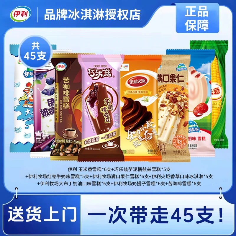 【到手45支】伊利火炬冰淇淋混装巧乐兹雪糕经典多口味冰激凌整箱