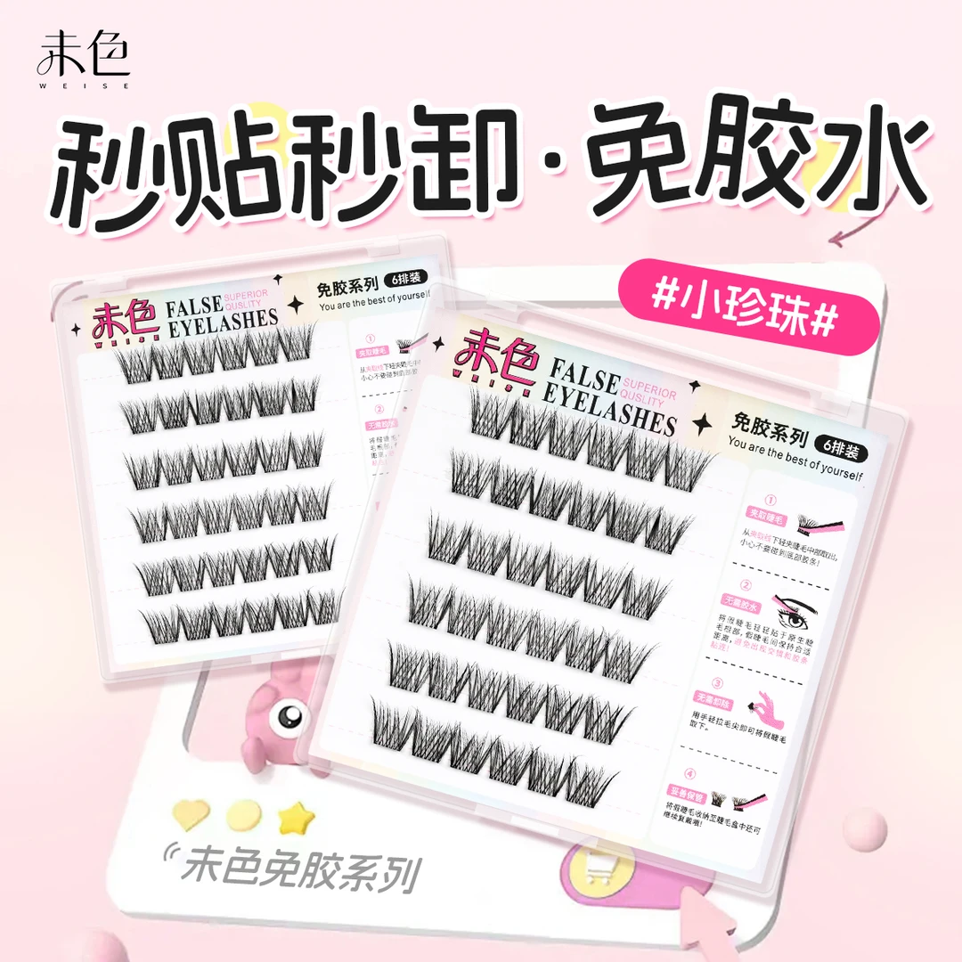 未色免胶款小珍珠假睫毛仿真浓密卷翘细黑梗轻盈柔软交叉层次丰富