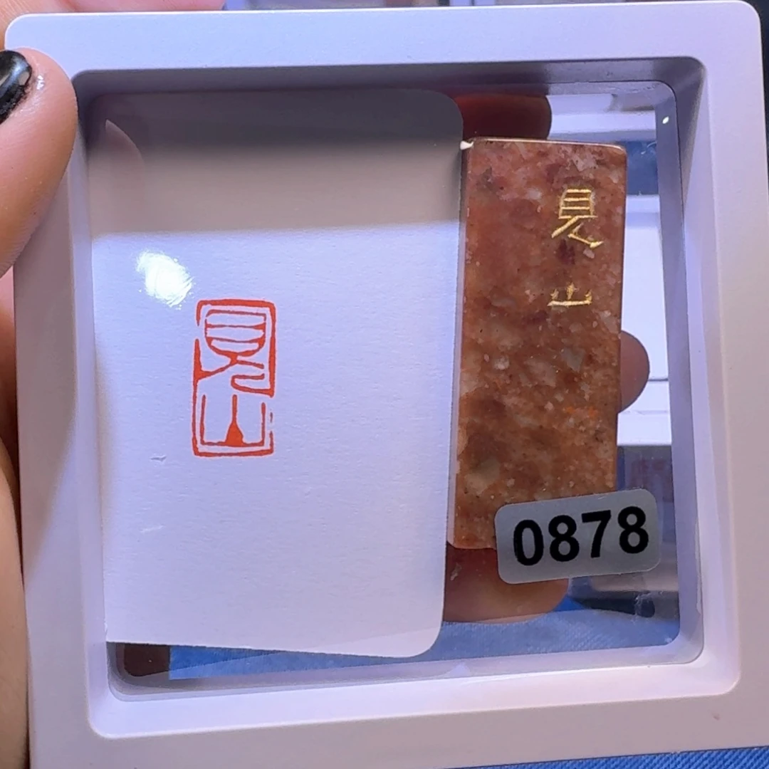 寿山石印石见山朱文