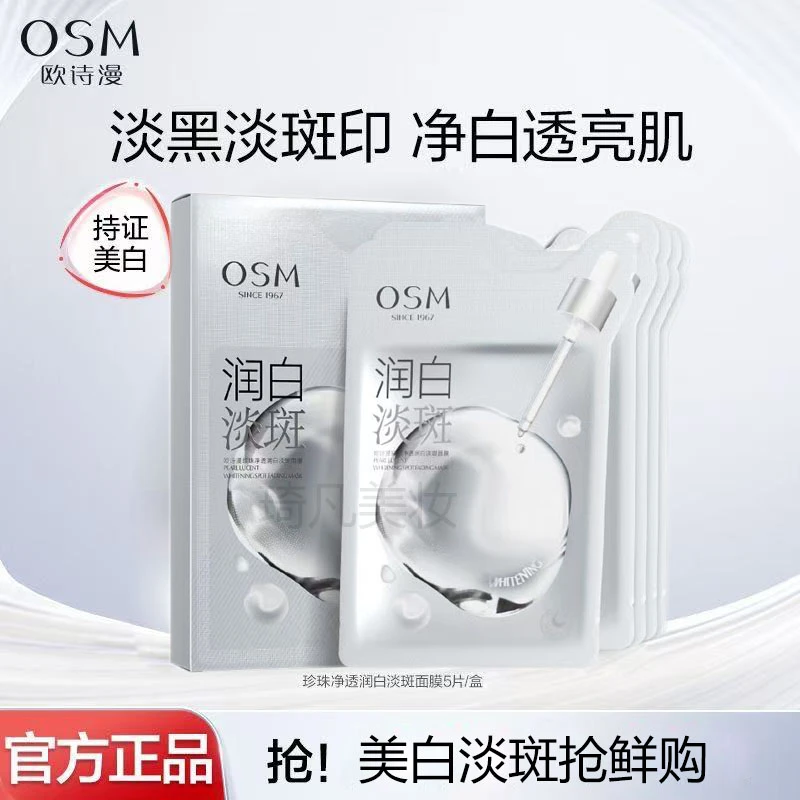 （尝鲜5片）欧诗漫珍珠白美白淡斑面膜补水保湿去黄提亮肤色面膜贴
