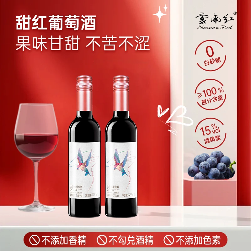 【中国生产】云南红小飞鸟甜红葡萄酒15度375ml国产弥勒酒庄