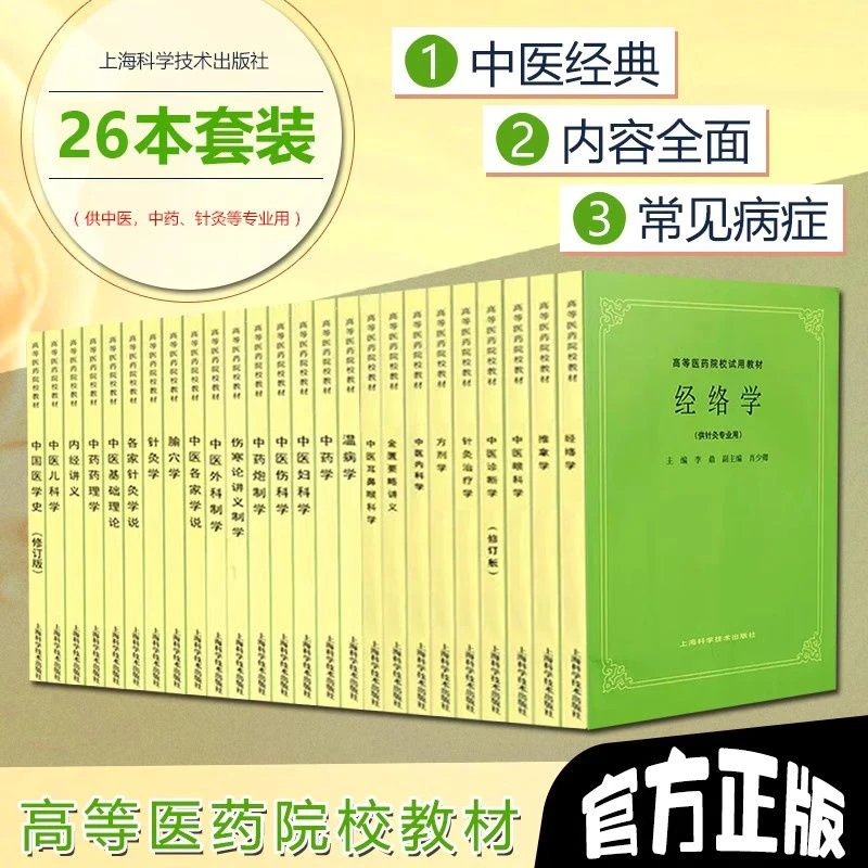 任选 中医基础理论自学新手入门教材全套26本中医诊断学方剂学