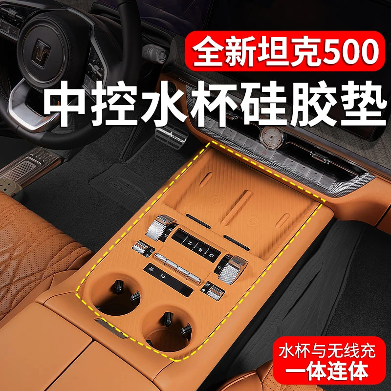 26款坦克500hi4-t/hi4-z中控面板硅胶垫防护垫排挡面板贴储物盒