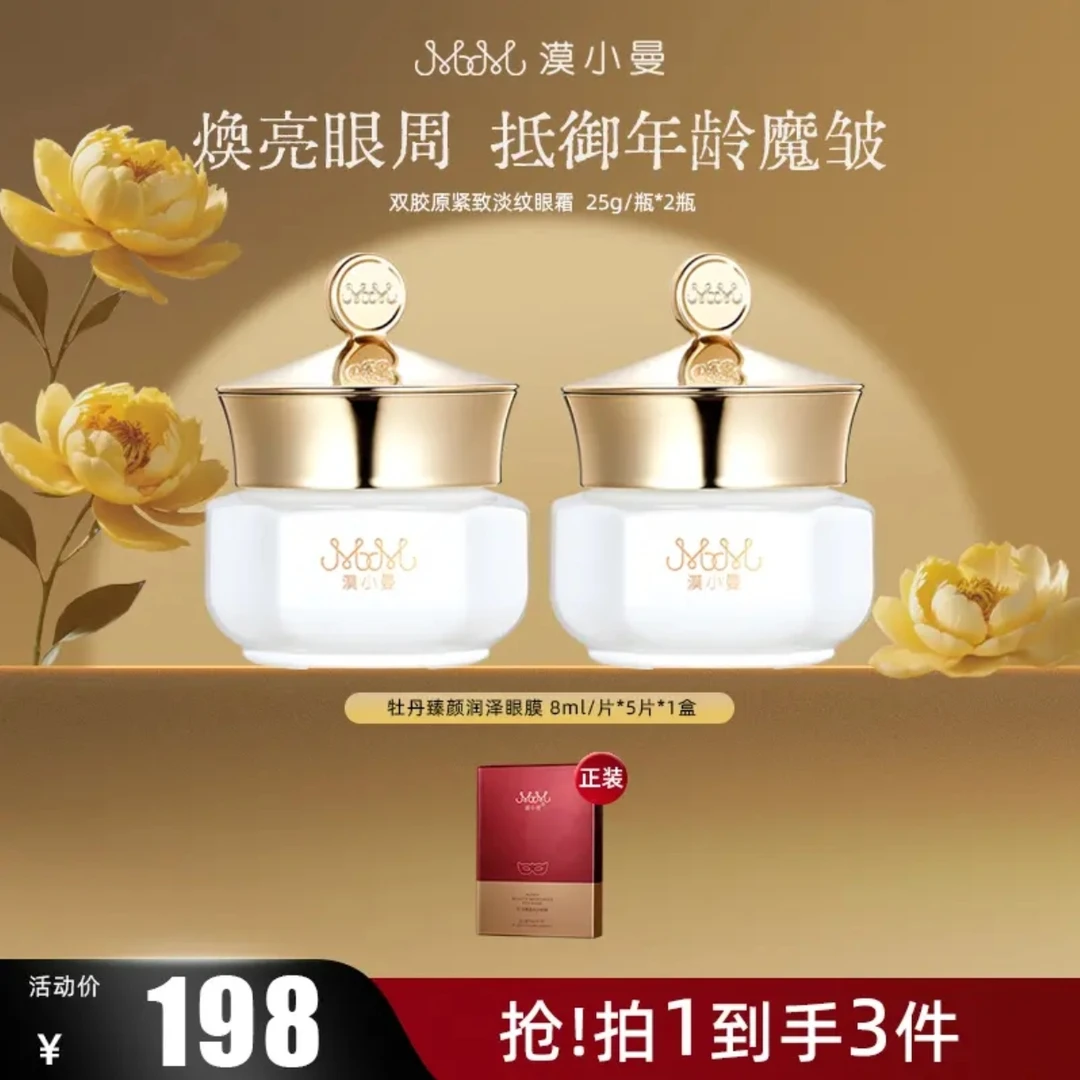 漠小曼新款双胶原紧致淡纹眼霜