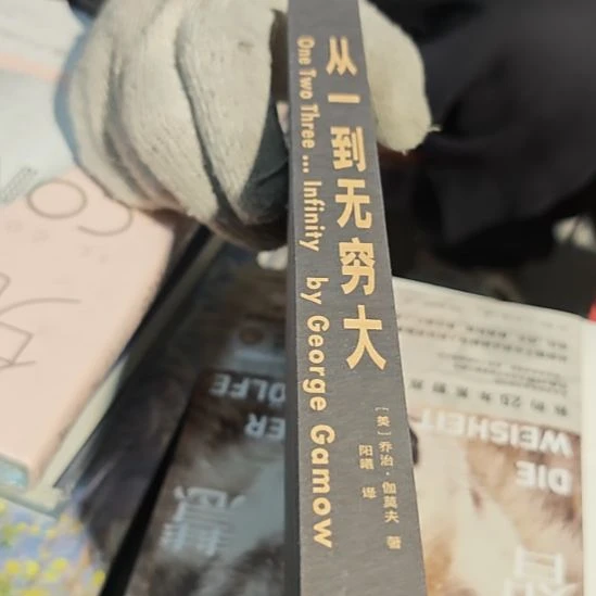 从1到无穷大，正版没有书衣，务必塑封。
