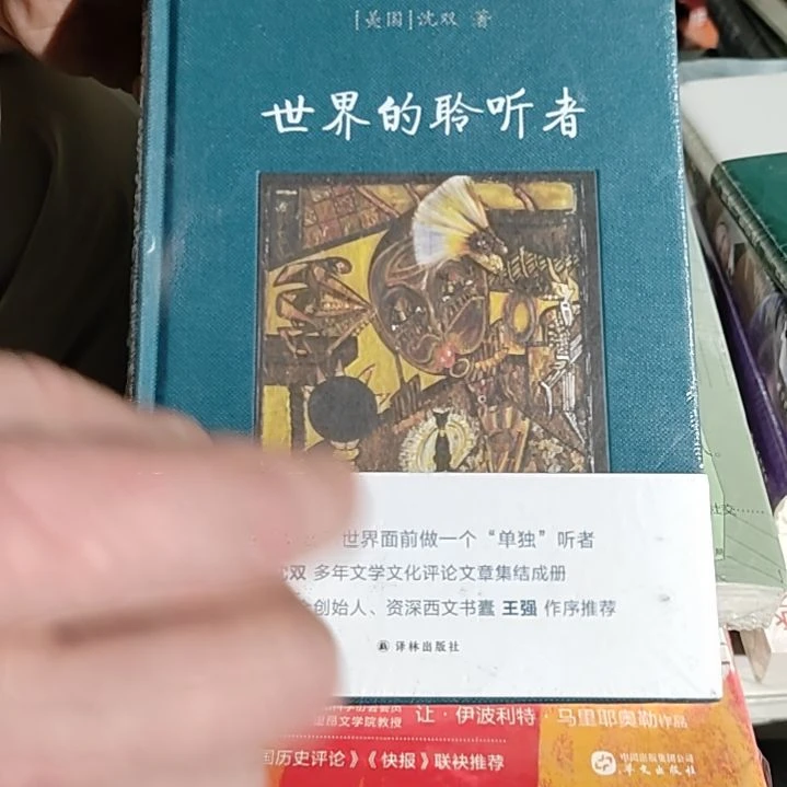 世界的聆听者精装塑封全新