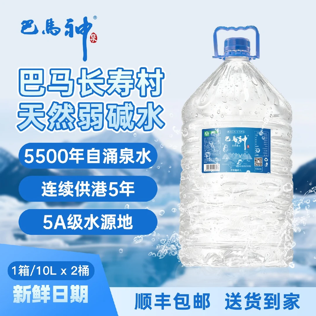 巴马神泉饮用天然泉水含矿泉水大桶10升*2桶整箱巴马水天然山泉水