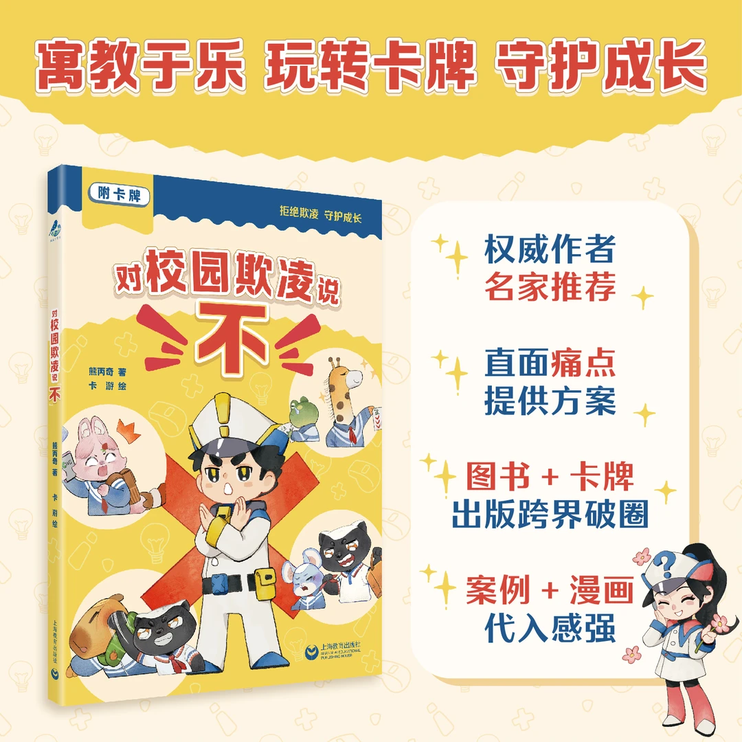 对校园欺凌说“不”卡牌卡游寓教于乐小学生课外教育校园漫画书
