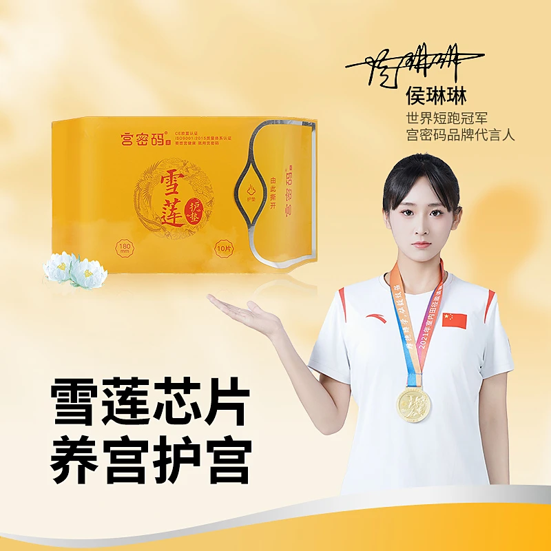 宫密码宫密码雪莲护垫180mm*10片/包 中药配方透气亲肤抑菌无异味