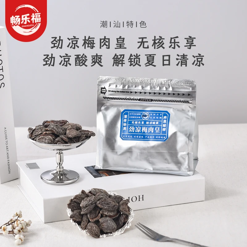 自营【潮汕风味】梅肉皇怀旧潮汕风味梅肉蜜饯话梅肉酸的零食