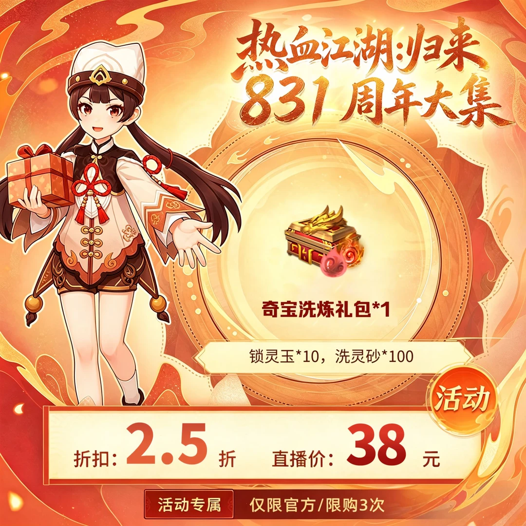 【热血江湖:归来 绑定/仅限官方使用】奇宝洗炼礼包*1