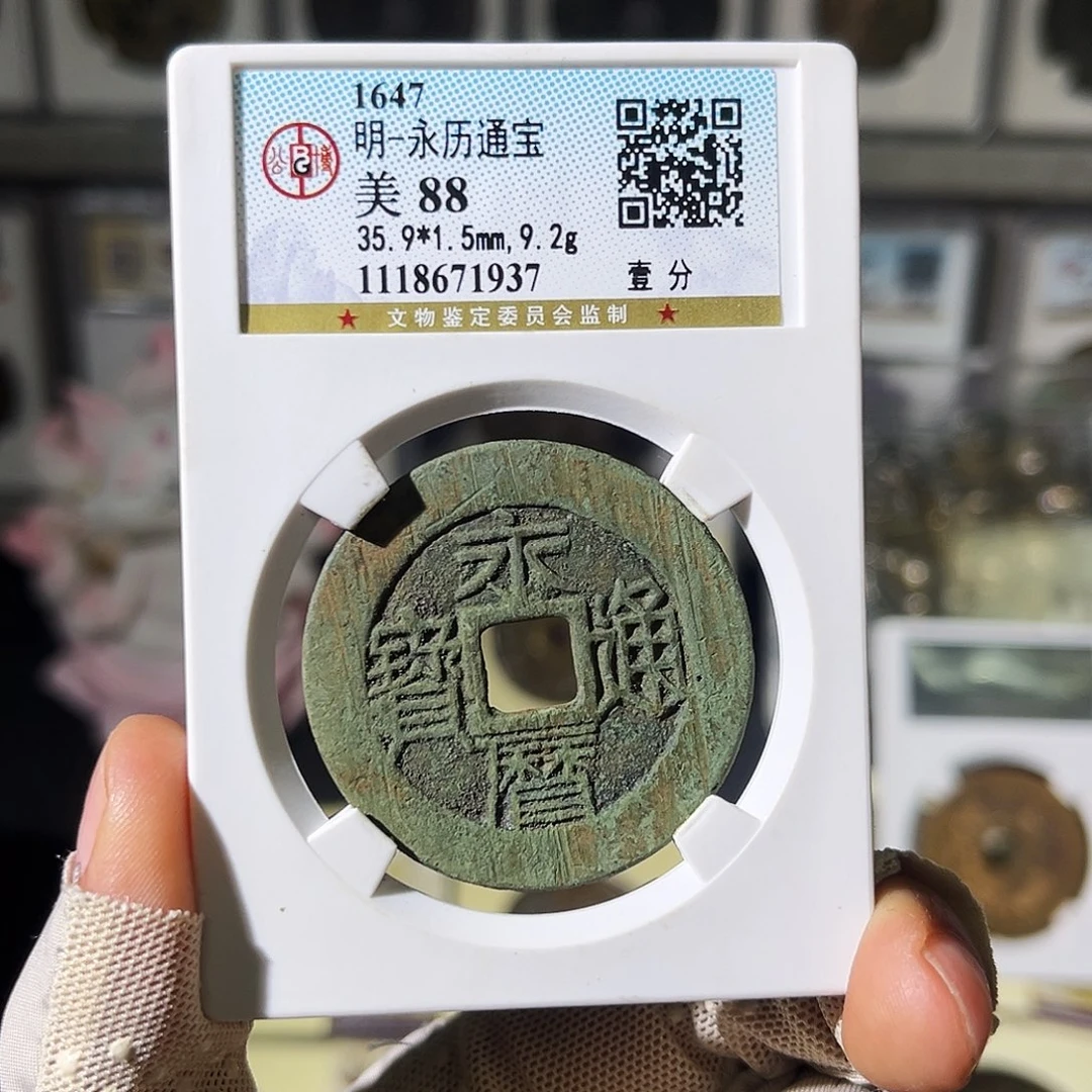 铜小瑶，美锈永历一分，评级码1937