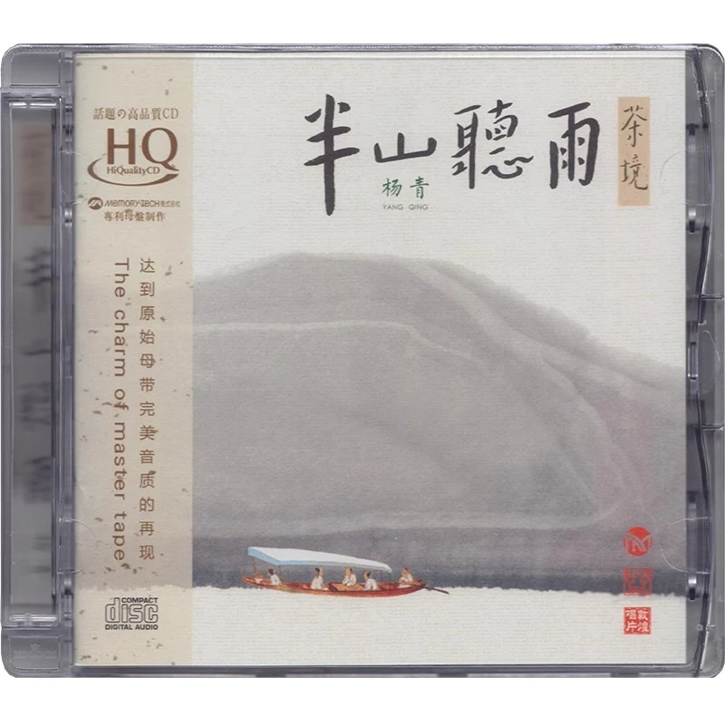 正版发烧碟民乐器古琴 杨青半山听雨 苏一HQCD汽车载音乐光盘碟片