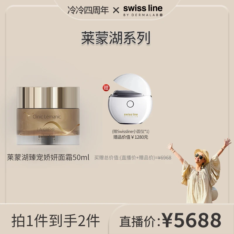 【10.18四周年答谢场】SWISS LINE BY DERMALAB莱蒙湖臻宠娇妍面霜