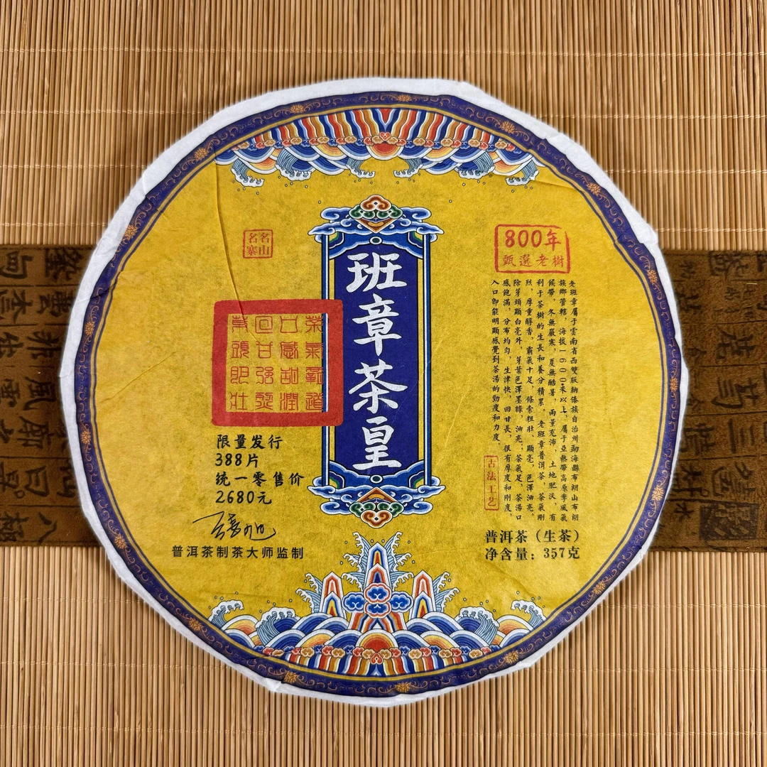 八百年古树班章茶皇限量发行388饼DD