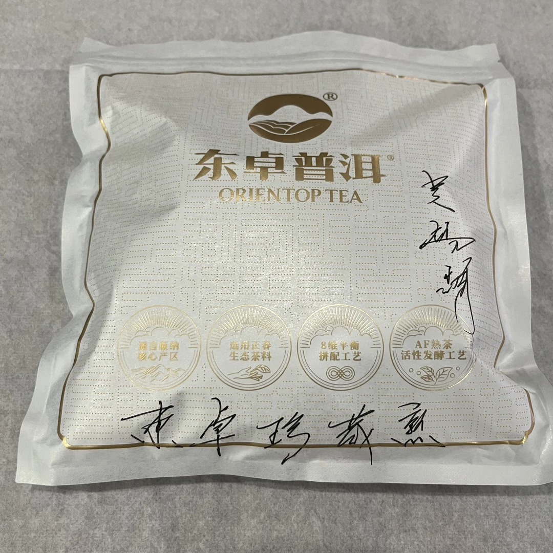 2021年 东卓茶业珍藏熟茶 普洱茶【10g福袋链接】