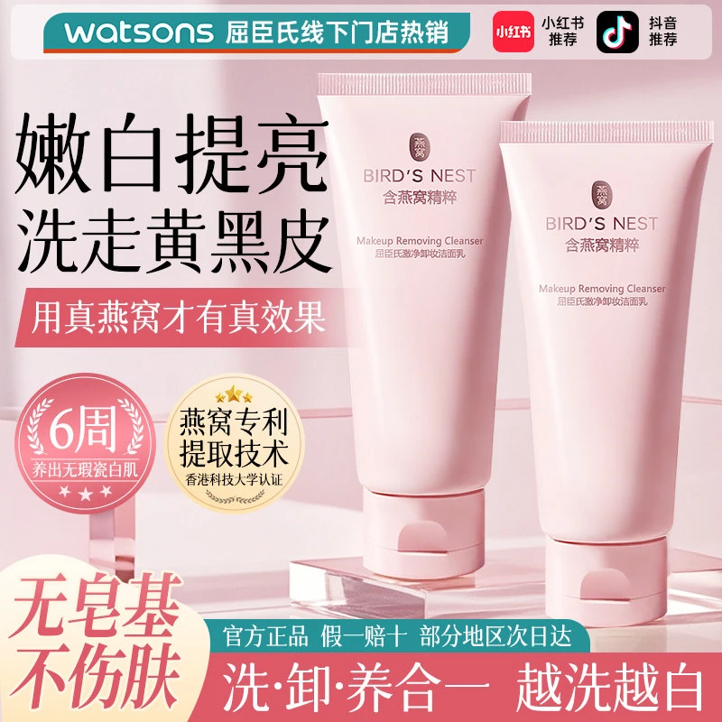 屈臣氏燕窝卸妆洗面奶女100g温和洁面乳洗卸二合一保湿滋润清爽
