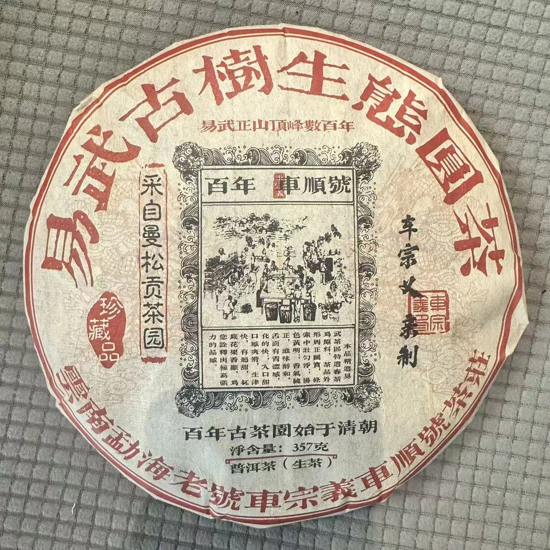 2004年原料 车顺号 易武古树曼松 车宗义亲制 普洱生茶 357克/饼