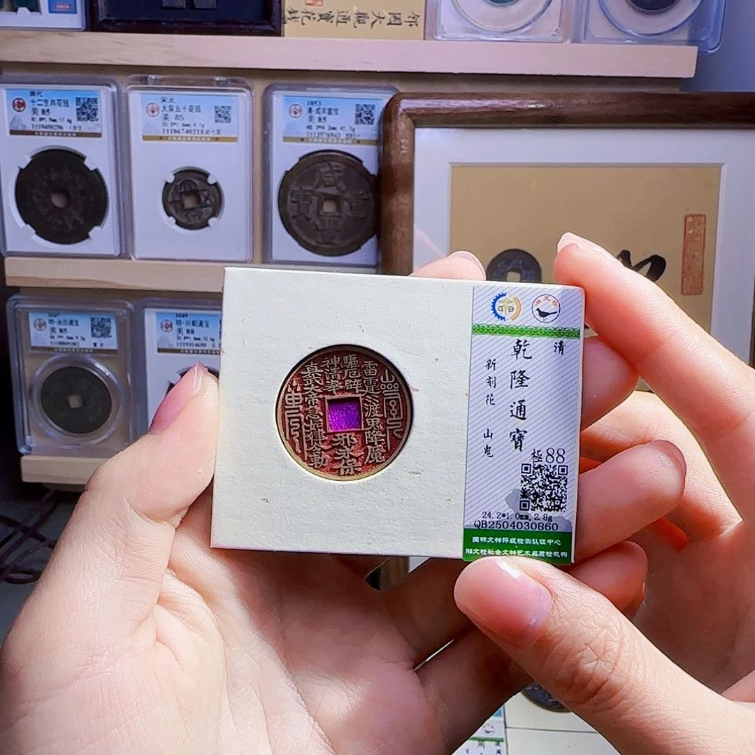 王***也金属古泉收藏 乾隆背刻山鬼0860（嘎乌盒）