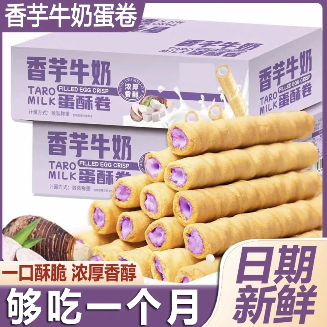 【买10送10】香芋牛奶蛋酥卷浓郁夹心零食香浓即食口感酥脆点心