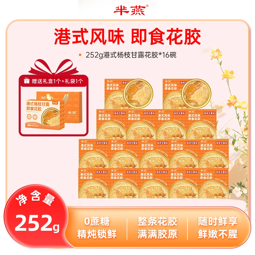 【芈燕】杨枝甘露即食花胶252g*16碗 含试吃1碗 满满胶原 礼盒礼袋