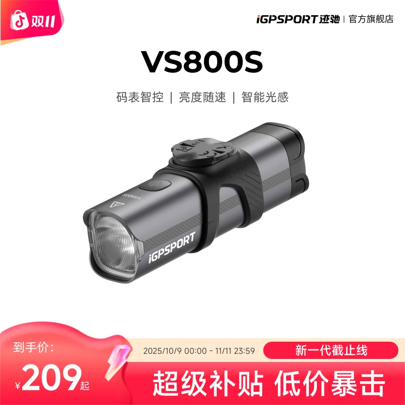 iGPSPORT 迹驰VS800S新品自行车夜骑灯智能互联亮度随速超久续航
