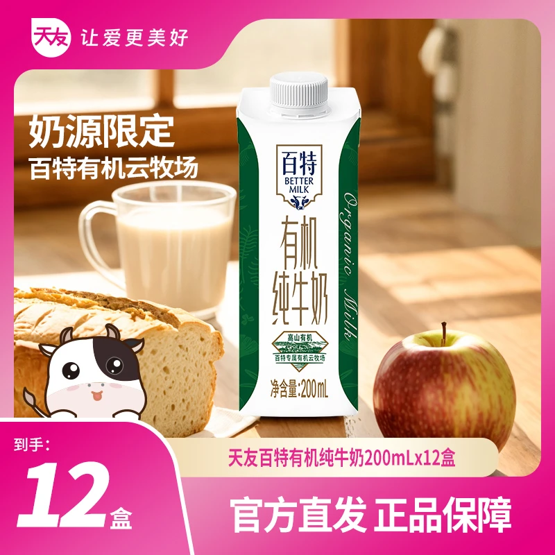 【短视频】天友百特有机纯牛奶200ml*12盒整箱装早餐纯牛奶