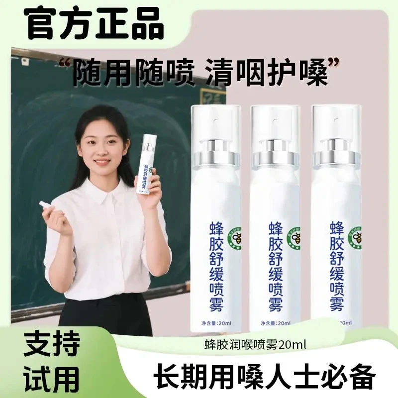 【官方正品】蜂胶舒缓喷雾草本滋润清爽咽喉凉感老师主播护嗓子必备