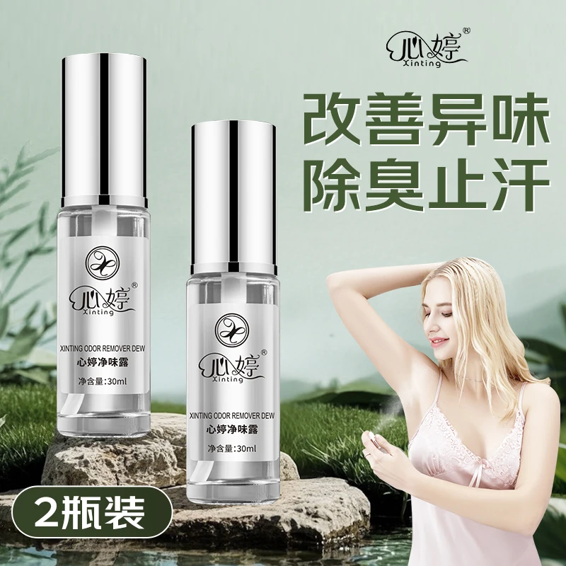 【二瓶装】去狐臭净味永久除臭净味异味止汗露喷雾香体露男女去异味