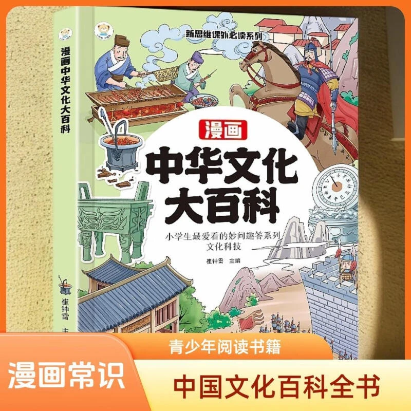 漫画中华文化大百科 百科常识知识大全漫画全彩版知识点书籍