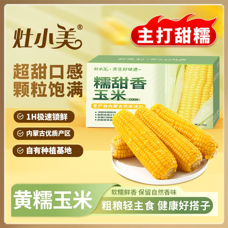 灶小美 25年新黄糯 甜糯口感 真空锁鲜 巴彦淖尔产地 新鲜拉丝