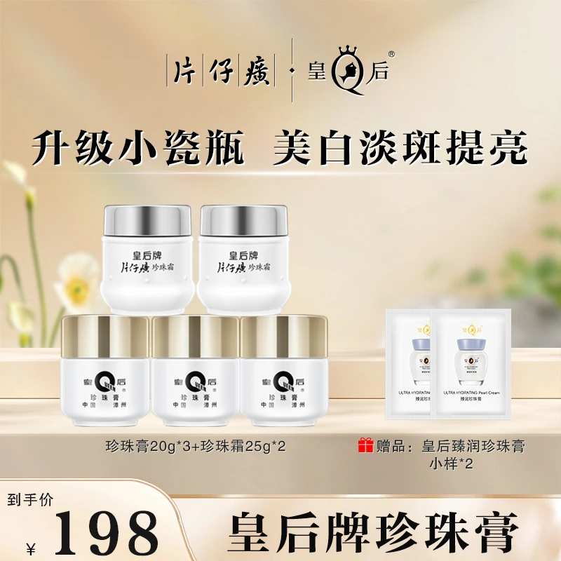 【官方正品】片仔癀皇后牌珍珠膏美白淡斑补水保湿烟酰胺护肤霜