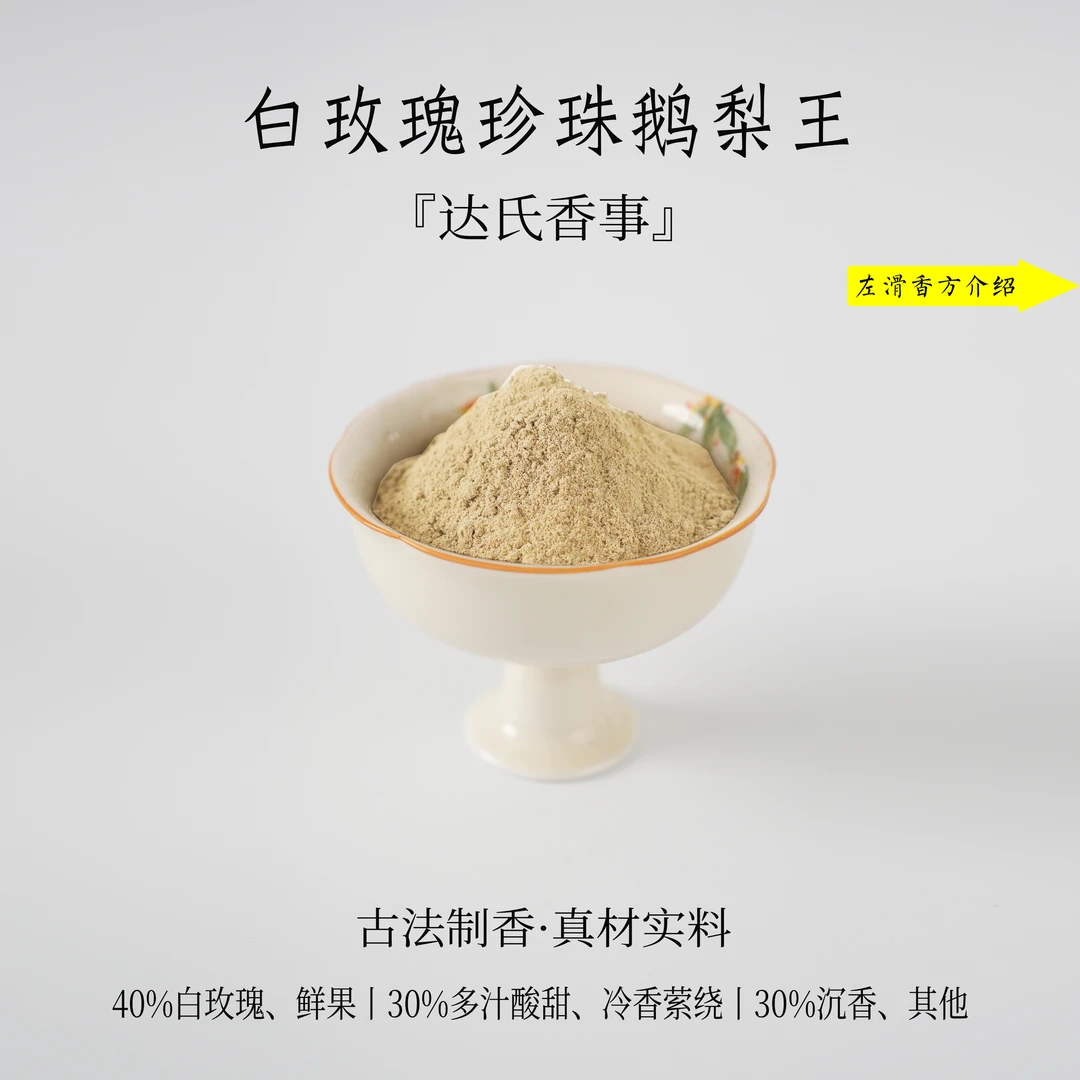 白玫瑰珍珠鹅梨王香粉 客厅室内熏香 房间香薰固体达氏香事