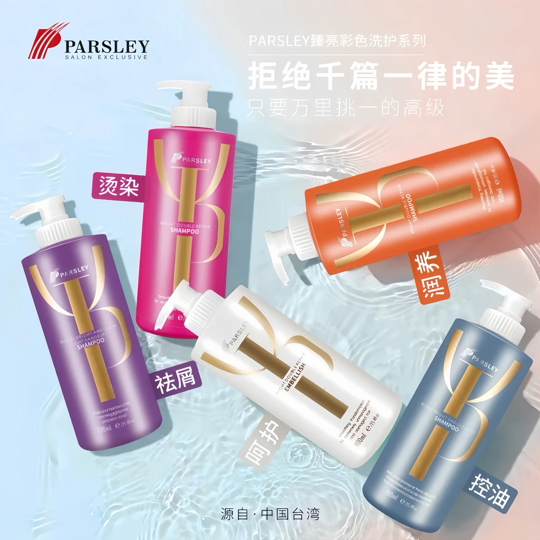 台湾欧芹臻至洁净蓬松控油烫染修复滋养柔顺去屑洗发水护发素