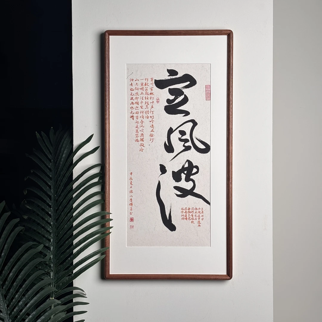 手写书法定风波 白底35*68cm实木榫卯设计挂件木质简约装饰画