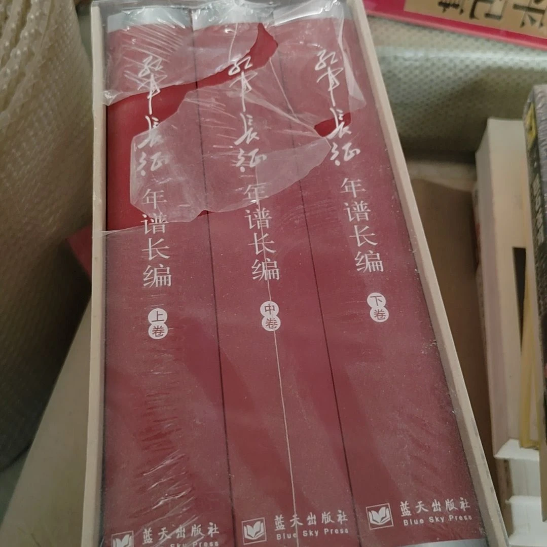 长征长篇上中下三本蓝天出版社