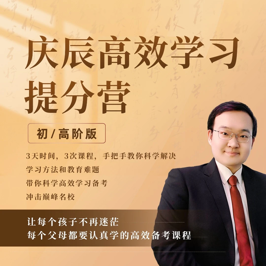 【庆辰老师】高效学习提分营