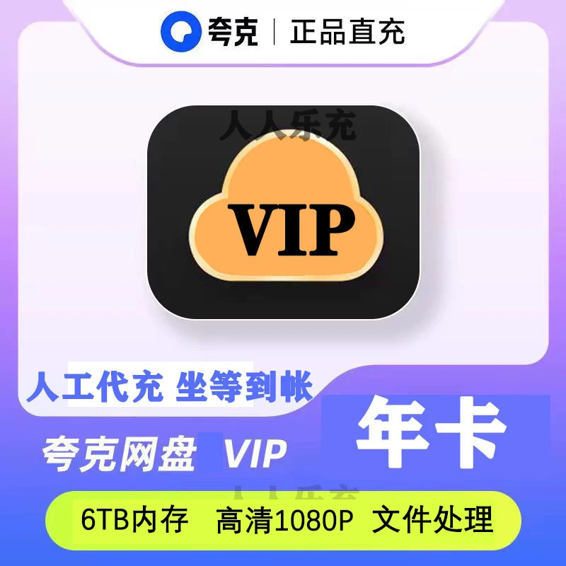 夸克网盘 VIP年卡 尊享6TB 超级稳定 【IOS安卓都可】联系客服充