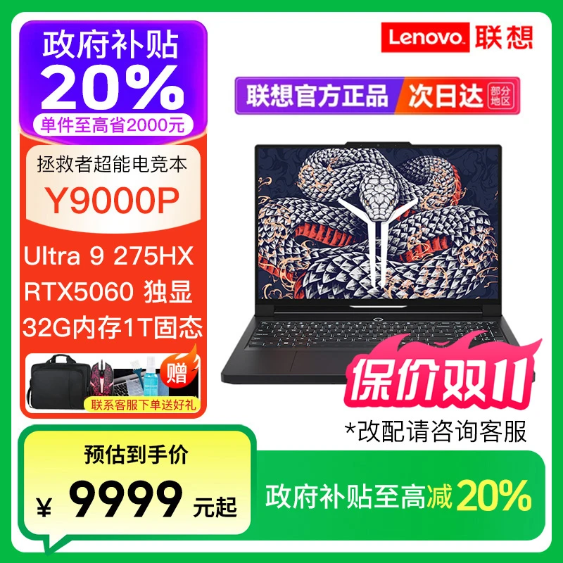 【政府补贴】拯救者Y9000P Ultra9 275HX RTX5060 笔记本电脑