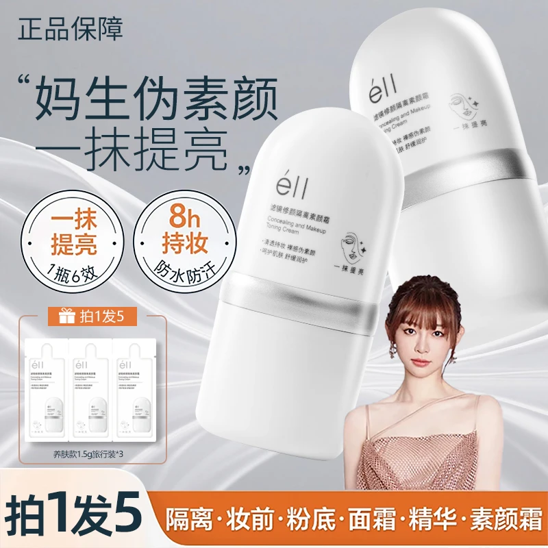 【痞幼颖儿推荐-拍1发5】eII面部素颜霜滋润养肤不假白暗沉滋润自然