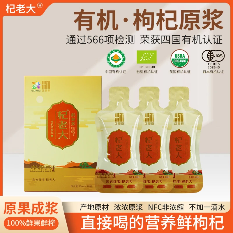 杞老大四国有机枸杞原浆 30ml×10袋即饮有机枸杞原浆鲜果鲜榨