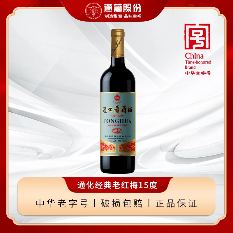通化老红梅 经典木塞15度甜红酒通化红梅山葡萄酒微醺720ml