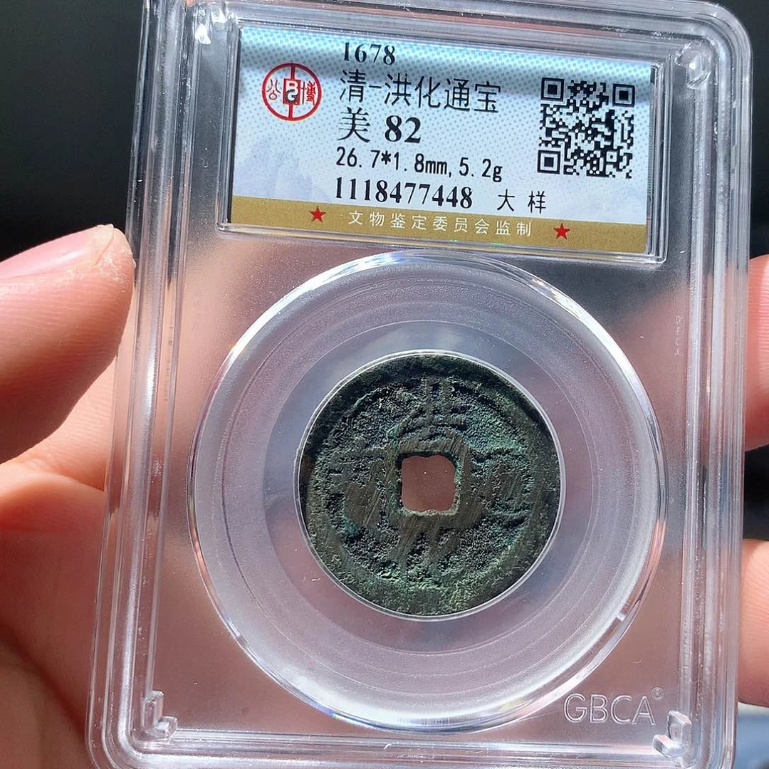 金属QY。洪化通宝82分7448