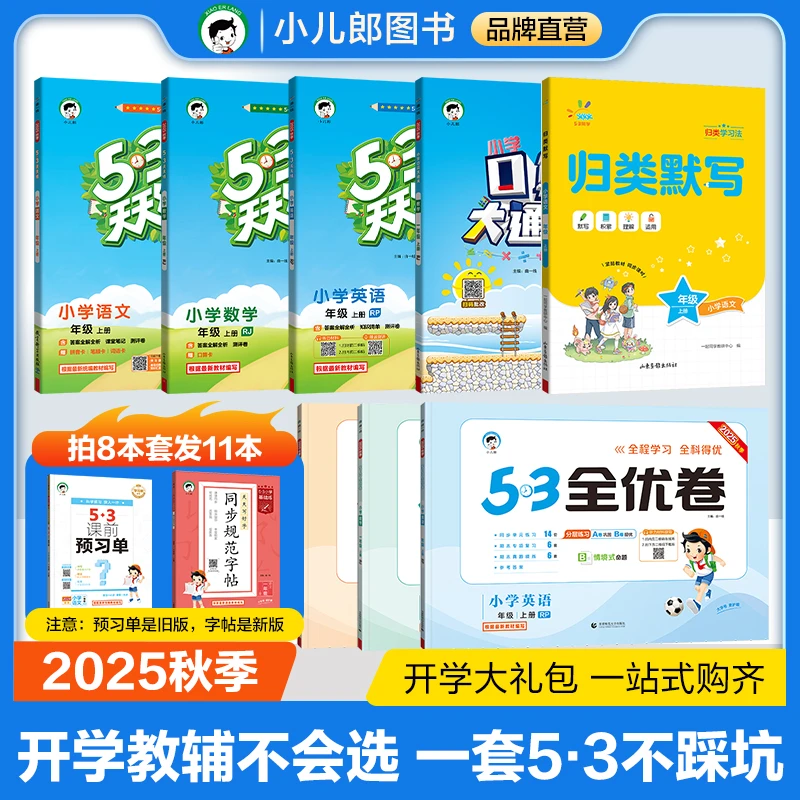【开学大礼包】天天练全优卷秋季上册 开学不会配教辅闭眼入 不踩坑