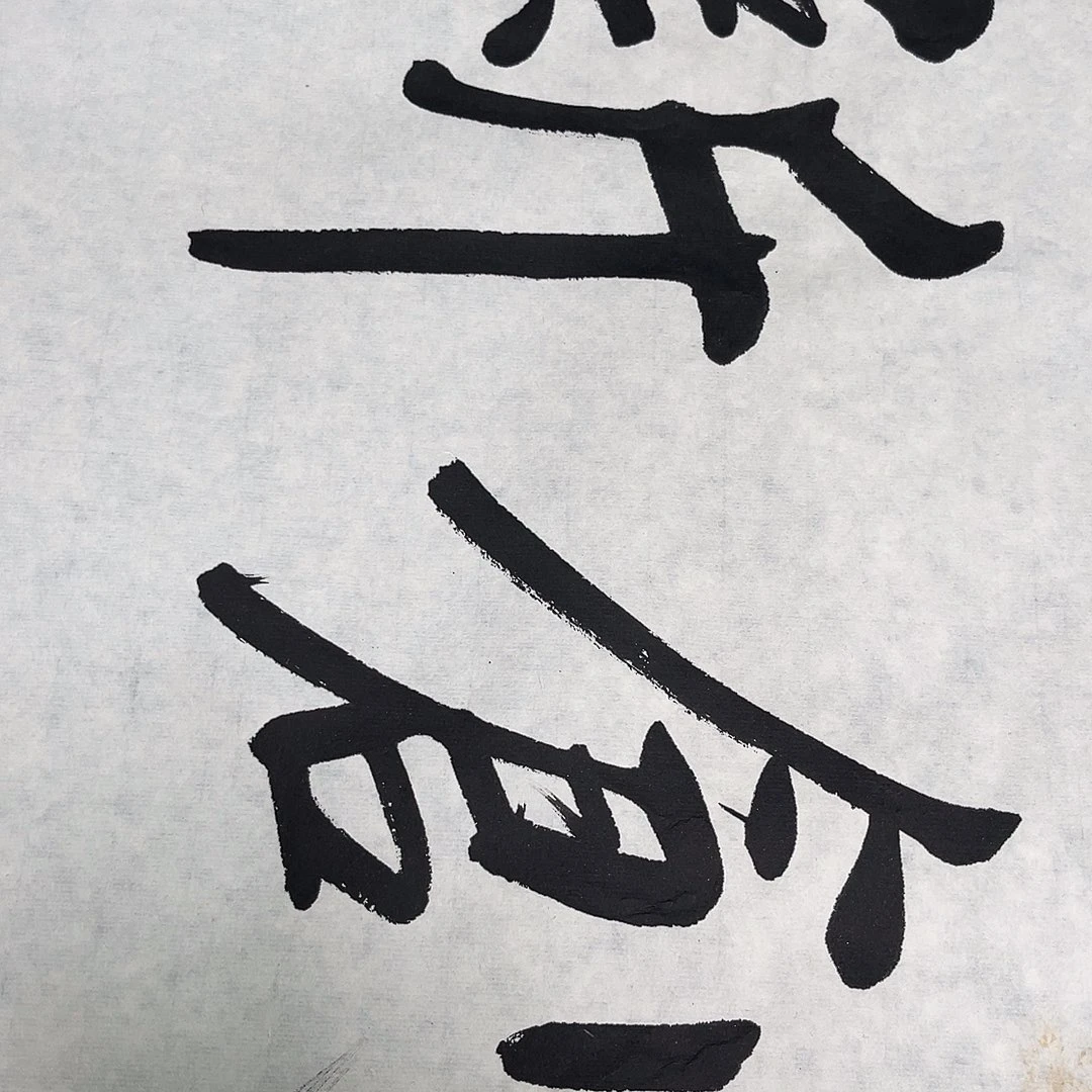 良***马书法叶老师书法作品