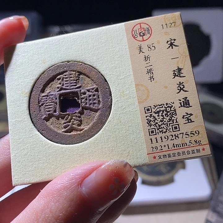 铜L公博评级85分建炎通宝